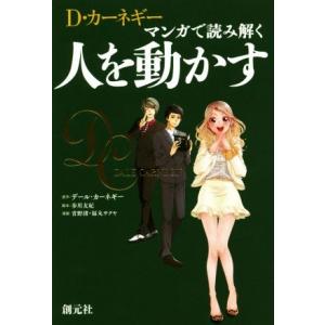 マンガで読み解く　人を動かす／デール・カーネギー(著者),歩川友紀,青野渚