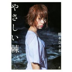 橋本奈々未写真集 やさしい棘/橋本奈々未,長野博文