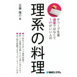 チューブ生姜適量ではなくて１ｃｍがいい人の　理系の料理／五藤隆介(著者)