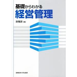 基礎からわかる経営管理/欧陽菲(著者)