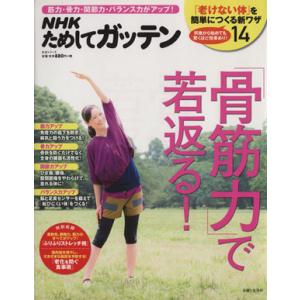 NHKためしてガッテン 「骨筋力」で若返る！ 生活シリーズ/主婦と生活社「NHKためしてガッテン」編...