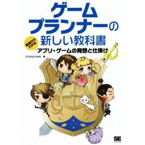 ゲームプランナーの新しい教科書 基礎からわかるアプリ・ゲームの発想と仕掛け／ＳＴＵＤＩＯ　ＳＨＩＮ(著者)