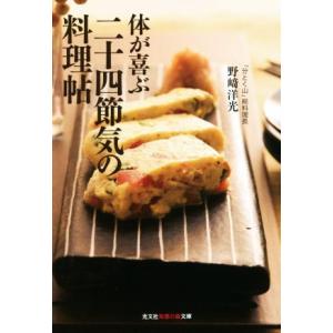 体が喜ぶ　二十四節気の料理帖 知恵の森文庫／野崎洋光(著者)