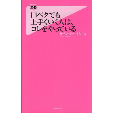 口ベタでも上手くいく人は、コレをやっている フォレスト2545新書2545/サチン・チョードリー(著...