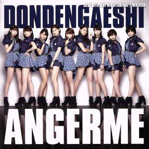 出すぎた杭は打たれない/ドンデンガエシ/わたし(初回生産限定盤B)(DVD付)/アンジュルム