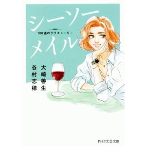 シーソーメイル 100通のラブストーリー PHP文芸文庫/大崎善生(著者),谷村志穂(著者)