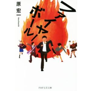 ファイヤーボール PHP文芸文庫/原宏一(著者)