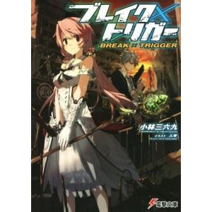 ブレイク×トリガー 電撃文庫/小林三六九(著者),人米の商品画像