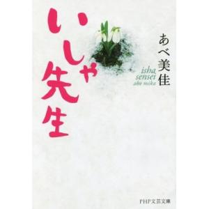 いしゃ先生 PHP文芸文庫/あべ美佳(著者)