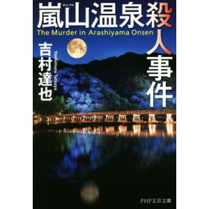 嵐山温泉殺人事件 PHP文芸文庫/吉村達也(著者)