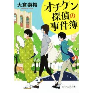 オチケン探偵の事件簿 ＰＨＰ文芸文庫／大倉崇裕(著者)