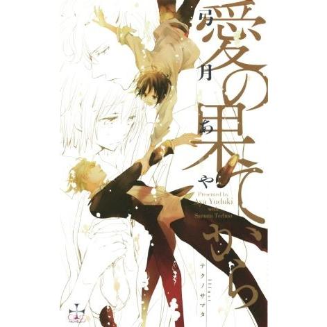 愛の果てから クロスノベルス/弓月あや(著者),テクノサマタ