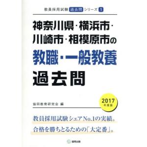 神奈川県・横浜市・川崎市・相模原市の教職・一般教養過去問(2017年度版) 教員採用試験「過去問」シ...