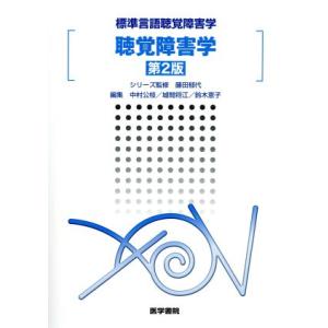 標準言語聴覚障害学 聴覚障害学 第2版/中村公枝(編者),城間将江(編者),藤田郁代(