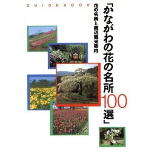 かながわの花の名所１００選 花の名所と周辺観光案内／旅行・レジャー・スポーツ