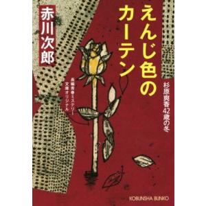 えんじ色のカーテン 杉原爽香４２歳の冬 光文社文庫／赤川次郎(著者)