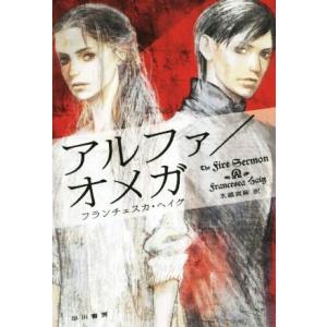 アルファ/オメガ ハヤカワ文庫SF/フランチェスカ・ヘイグ(著者),水越真麻(訳者)