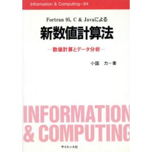 Fortran 95,C&amp;Javaによる新数値計算法 数値計算とデータ分析 Information ...