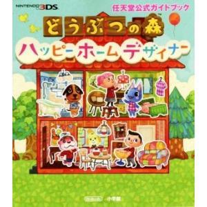 ニンテンドー３ＤＳ　どうぶつの森　ハッピーホームデザイナー 任天堂公式ガイドブック／小学館