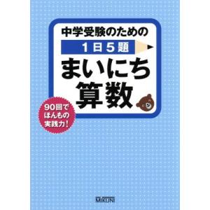 中学受験のための1日5題まいにち算数 90回でほんもの実践力！/みくに出版編集部