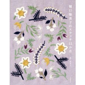 樋口愉美子のステッチ12か月/樋口愉美子(著者)