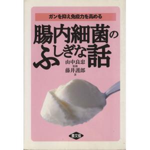 腸内細菌のふしぎな話 ガンを抑え免疫力を高める/藤井護郎(著...
