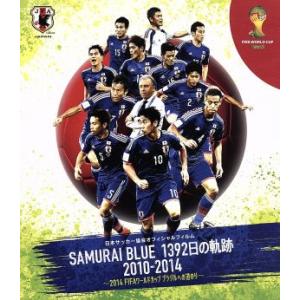 日本サッカー協会オフィシャルフィルム SAMURAI BLUE 1392日の軌跡 2010-2014...