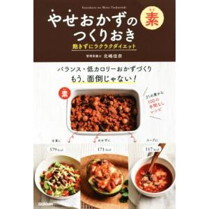 やせおかずの素 つくりおき 飽きずにラクラクダイエット/北嶋佳奈(著者)