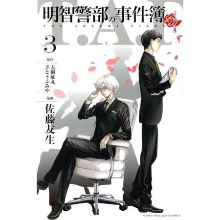 明智警部の事件簿(3) マガジンKC/佐藤友生(著者),天樹征丸,さとうふみや