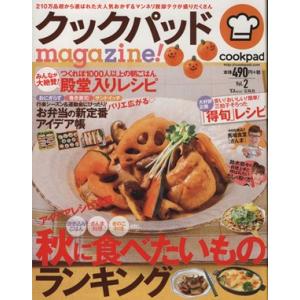 クックパッドmagazine！(Vol.2) 秋に食べたいものランキング TJ MOOK/宝島社