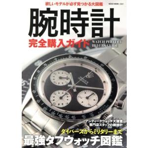 腕時計完全購入ガイド NEKO MOOK/ネコ・パブリッシング