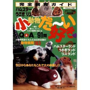 小動物だ〜い好き ハムスター・うさぎ・リス完全飼育ガイド フロムムック０３／藤原尚太郎