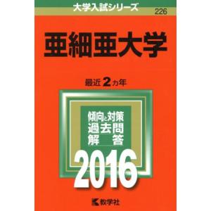 亜細亜大学(２０１６年版) 大学入試シリーズ２２６／教学社編集部(編者)