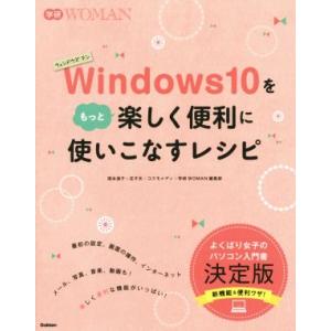 Windows10をもっと楽しく便利に使いこなすレシピ 学研WOMAN/国本温子(著者),庄子元(著...