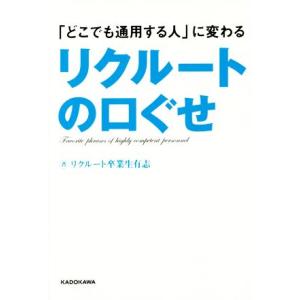 リクルートの口ぐせ 「どこでも通用する人」に変わる/リクルート卒業生有志(著者)