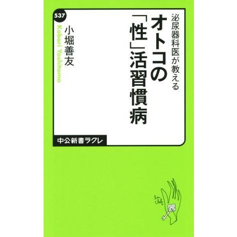 泌尿器科医が教えるオトコの「性」活習慣病 中公新書ラクレ537/小堀善友(著者)