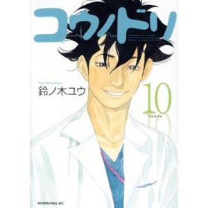 コウノドリ(１０) モーニングＫＣ／鈴ノ木ユウ(著者)
