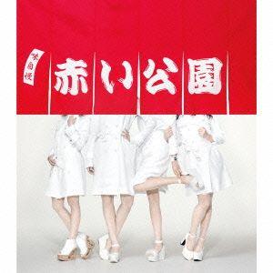 公園デビュー(初回限定盤)(DVD付)/赤い公園 : ブックオフ1号館 ヤフー