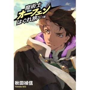 魔術士オーフェンはぐれ旅 手下編/秋田禎信(著者),草河遊也
