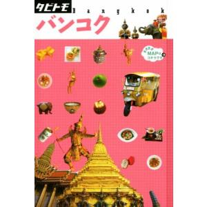 バンコク タビトモアジア2/JTBパブリッシングの商品画像