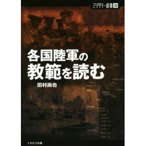 各国陸軍の教範を読む ミリタリー選書38/田村尚也(著者)