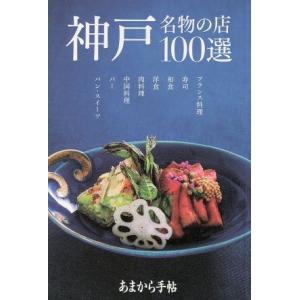 あまから手帖　神戸名物の店１００選 クリエテＭＯＯＫ／実用書