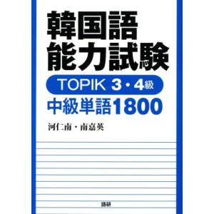 韓国語能力試験ＴＯＰＩＫ　３・４級中級単語１８００／河仁南(著者),南嘉英(著者)