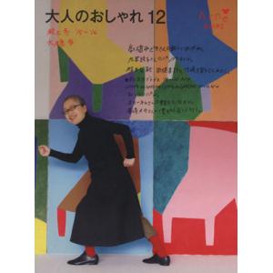 大人のおしゃれ(12) 秋と冬 ’15〜’16/大橋歩(著者)