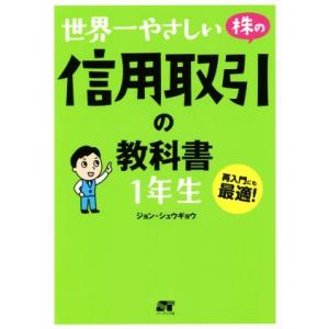 世界一やさしい株の信用取引の教科書 1年生/ジョン・シュウギョウ(著者)