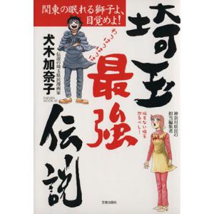 コミック 埼玉最強伝説 関東の眠れる獅子よ、目覚めよ！ SAKURA MOOK43/社会・文化