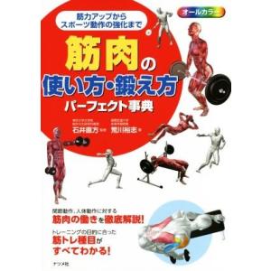 筋肉の使い方・鍛え方パーフェクト事典 筋力アップからスポーツ動作の強化まで／荒川裕志(著者),石井直...