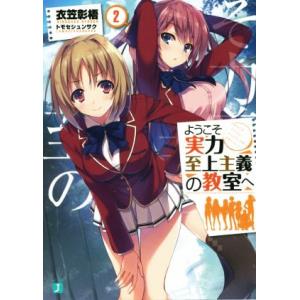 ようこそ実力至上主義の教室へ(２) ＭＦ文庫Ｊ／衣笠彰梧(著者),トモセシュンサク