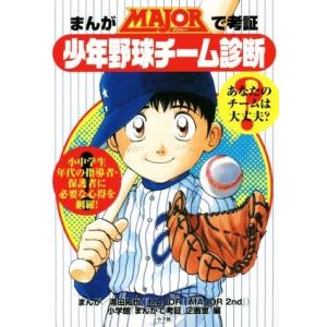 まんがMAJORで考証 少年野球チーム診断/小学館「まんがで考証」企画室(編者),満田拓也