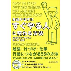先送りせずにすぐやる人に変わる方法 中経の文庫/佐々木正悟(著者)